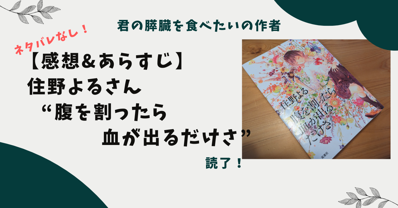 あらすじ&感想 住野よる “腹を割ったら血が出るだけさ” つまらない